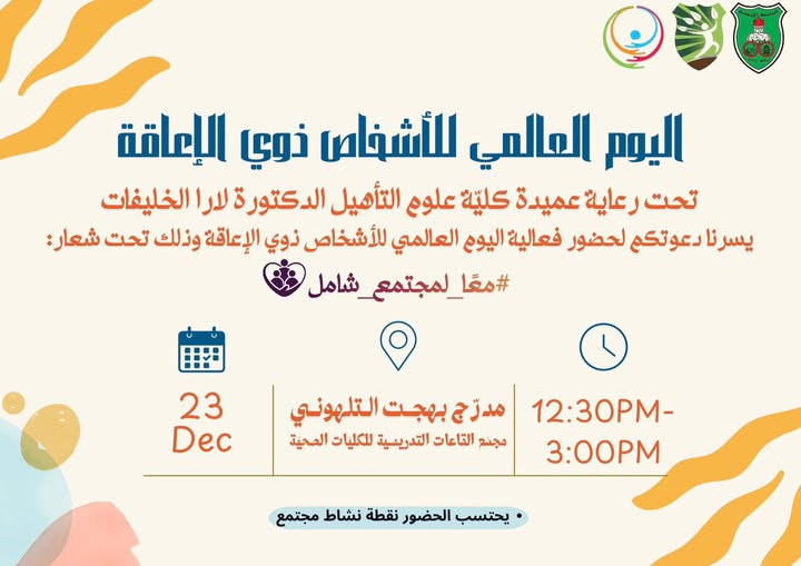 اليوم العالمي لذوي الاعاقة.jpg